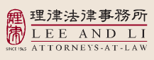 Lee and Li Attorneys-at-Law logo featuring the firm's name in both English and Mandarin.
